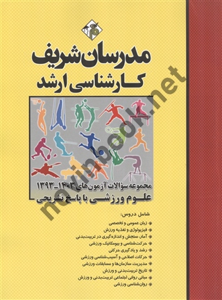 مجموعه سؤالات آزمون های کارشناسی ارشد 1403-1393 علوم ورزشی انتشارات مدرسان شریف